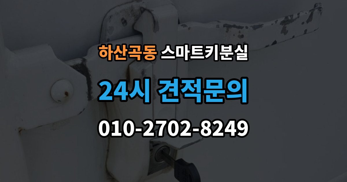하산곡동 스마트키 분실 차량 운행이 제한되는 상황 살펴보기