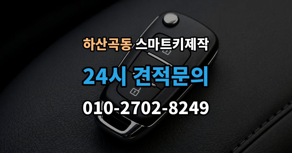 하산곡동 스마트키 제작 칩 손상 여부를 확인하는 진단 포인트