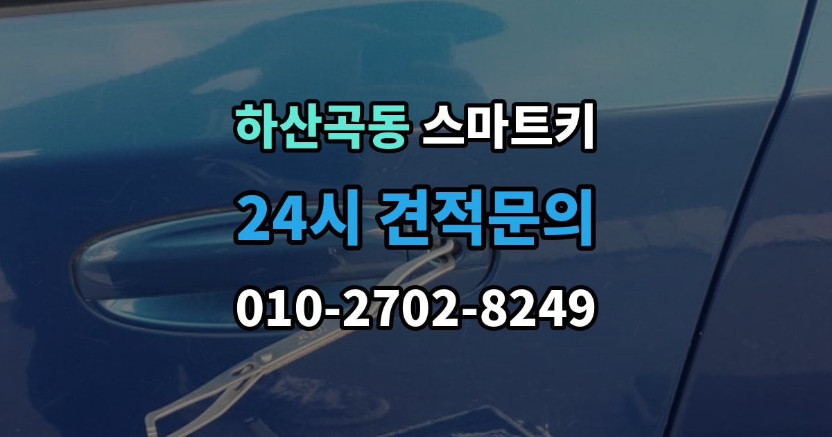 하산곡동 스마트키 배터리와 전파 간섭이 관련되는 경우