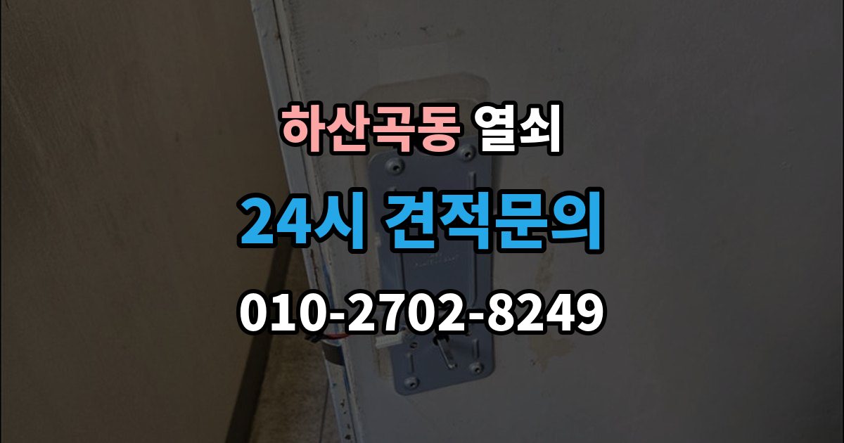 하산곡동 열쇠 레버형 손잡이가 헛도는 이유와 해결