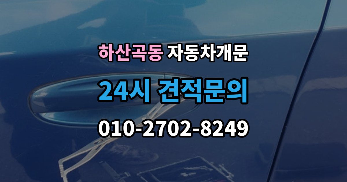 하산곡동 자동차 문 잠김 겨울철 결빙으로 인한 잠김과 구분하는 법