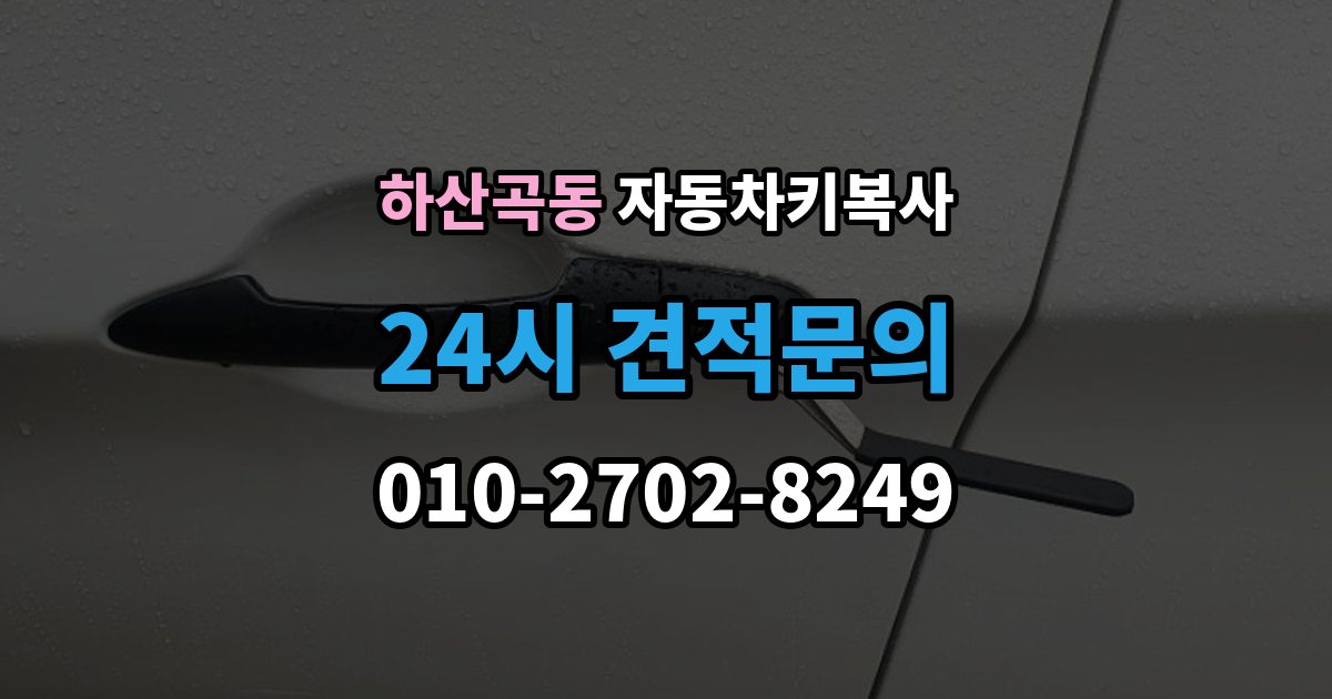 하산곡동 자동차키 복사 등록 절차