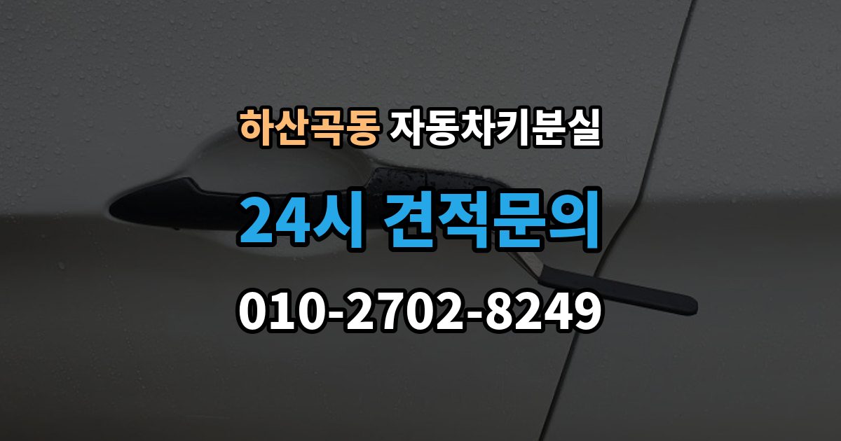 하산곡동 자동차키 분실 스마트키 배터리 문제와 분실 상황 구분법