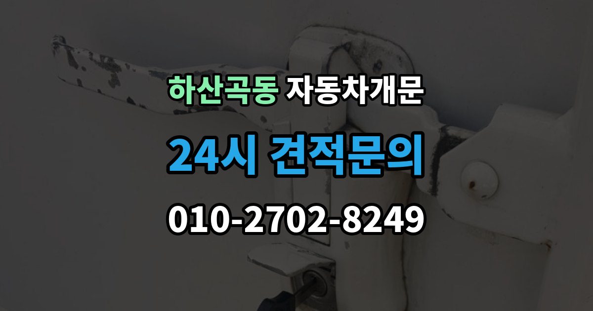 하산곡동 차 문 잠겼을 때 아이나 반려동물이 안에 있을 때 우선순위