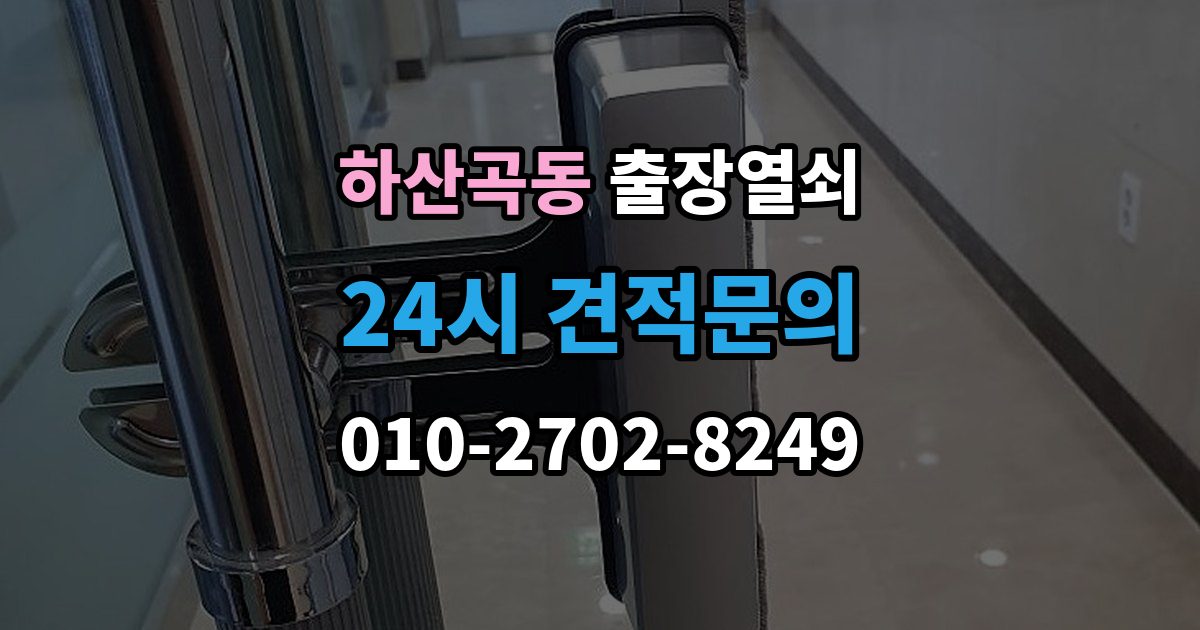 하산곡동 출장 열쇠 추가비용이 붙는 사례와 사전 안내 포인트