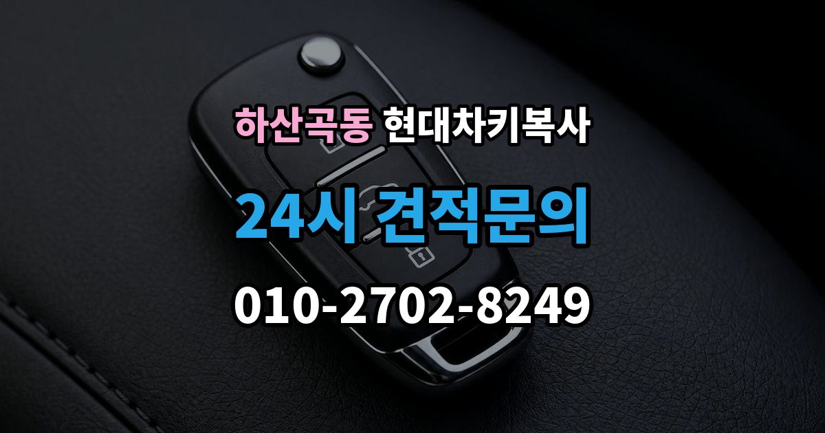 하산곡동 현대 차키 복사 출장 안내 - 현대 차량 키 등록 방식은 차종마다 어떻게 다를까
