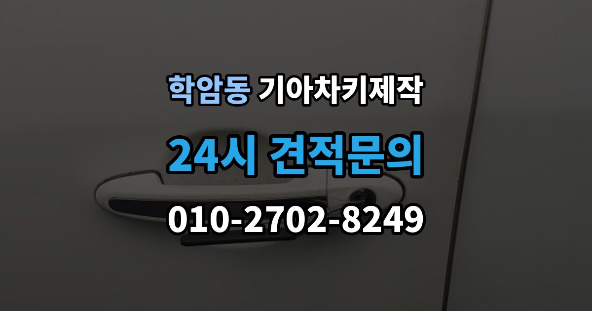 학암동 기아 차키 제작 차종에 따라 다른 키 구조와 선택 기준