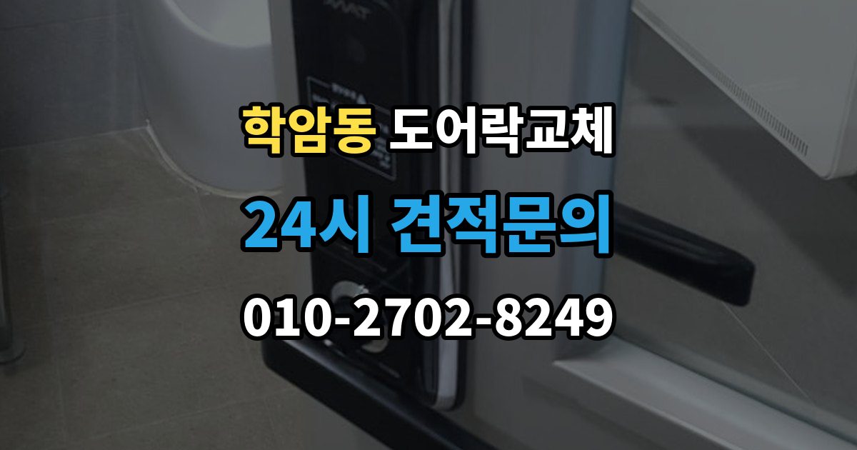 학암동 도어락 교체 출장 안내 - 현관문 도어락 교체