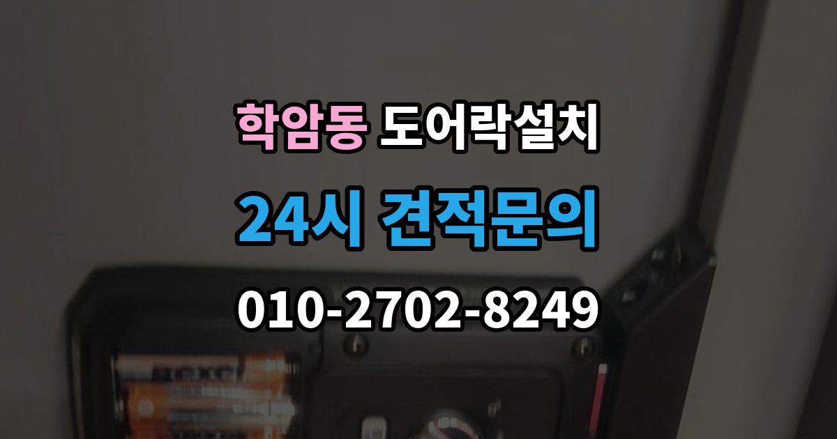 학암동 도어락 설치 무타공이 가능한 문인지 확인하는 방법