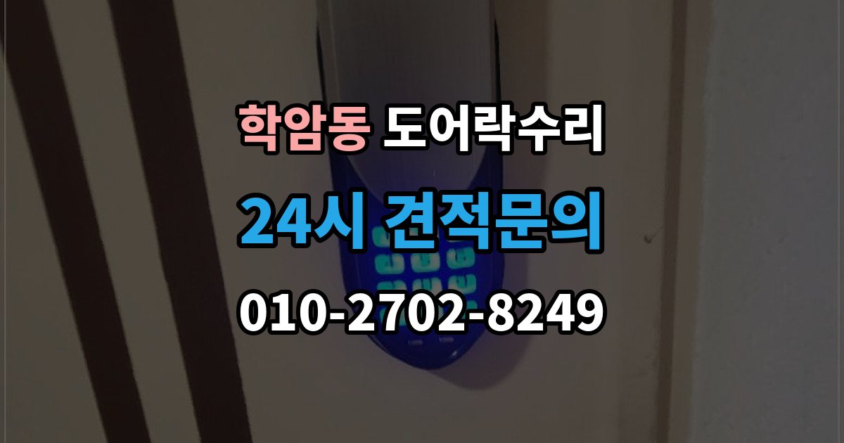 학암동 도어락 수리 출장 안내 - 잠김이 유지되지 않을 때 살펴볼 고장 신호