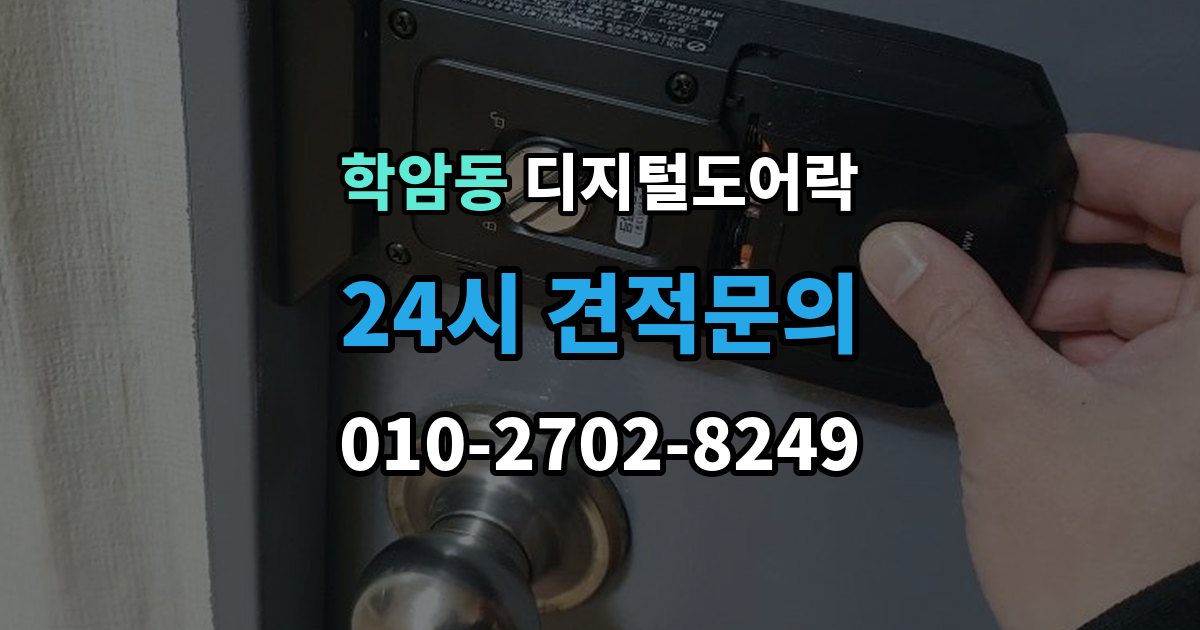 학암동 디지털 도어락 출장 안내 - 원격개폐 연동 모델을 고를 때 보는 기준