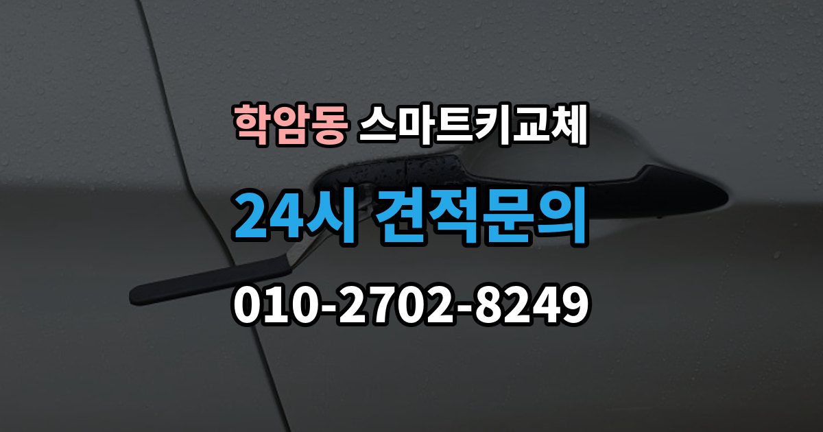 학암동 스마트키 교체 새 키를 만들 때 필요한 준비물 안내
