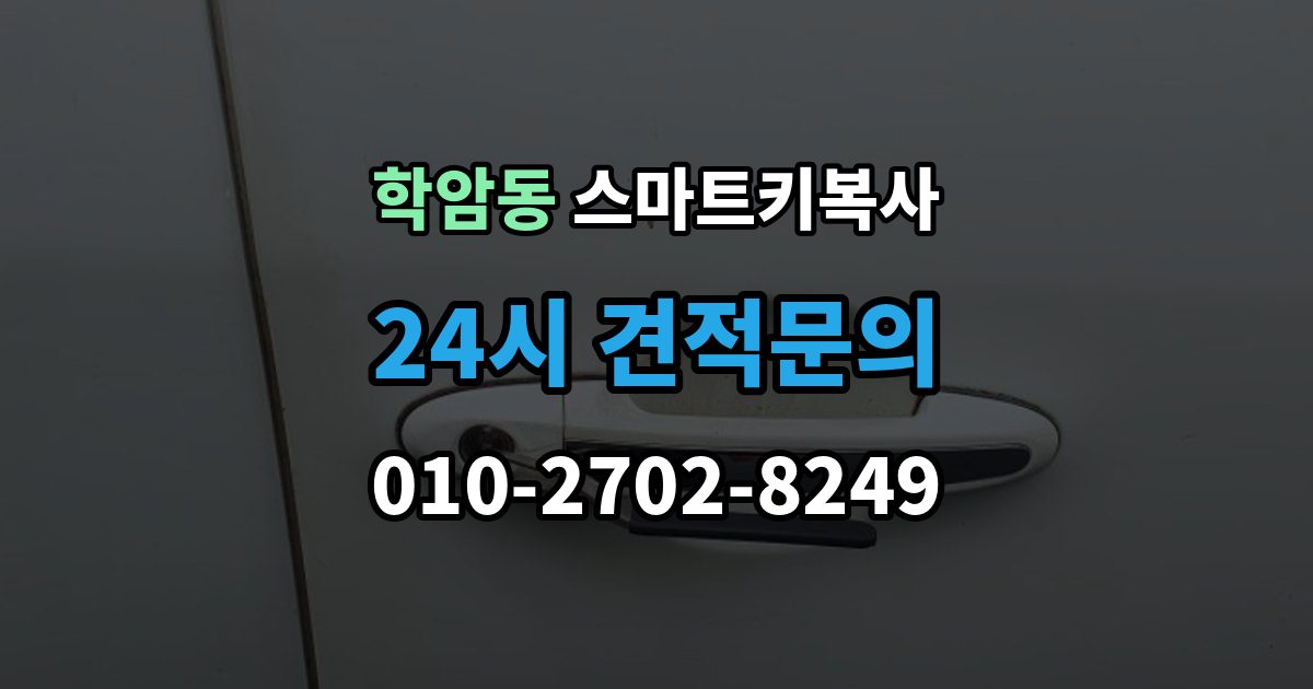 학암동 스마트키 복사 예비키가 빠져 있는 상황에서 차량 이동은 어떻게 할까