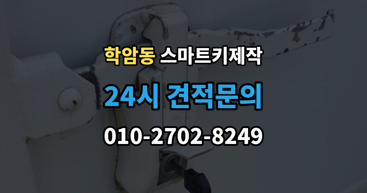 학암동 스마트키 제작 새 키 등록 전 준비할 정보