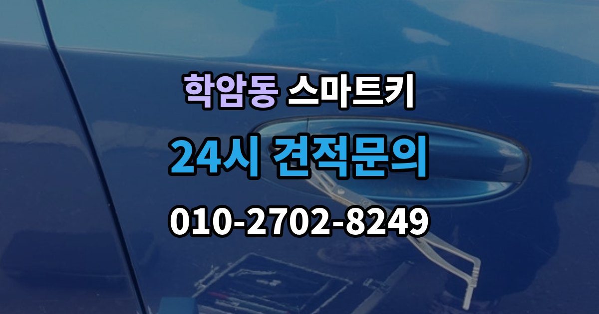 학암동 스마트키 분실했을 때 처리 순서와 유의점