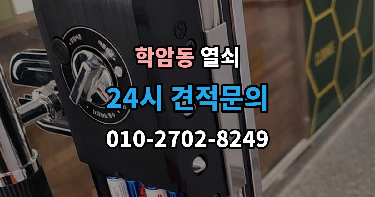 학암동 열쇠 잠금 문제로 밤에 곤란할 때 현실적인 해결 팁