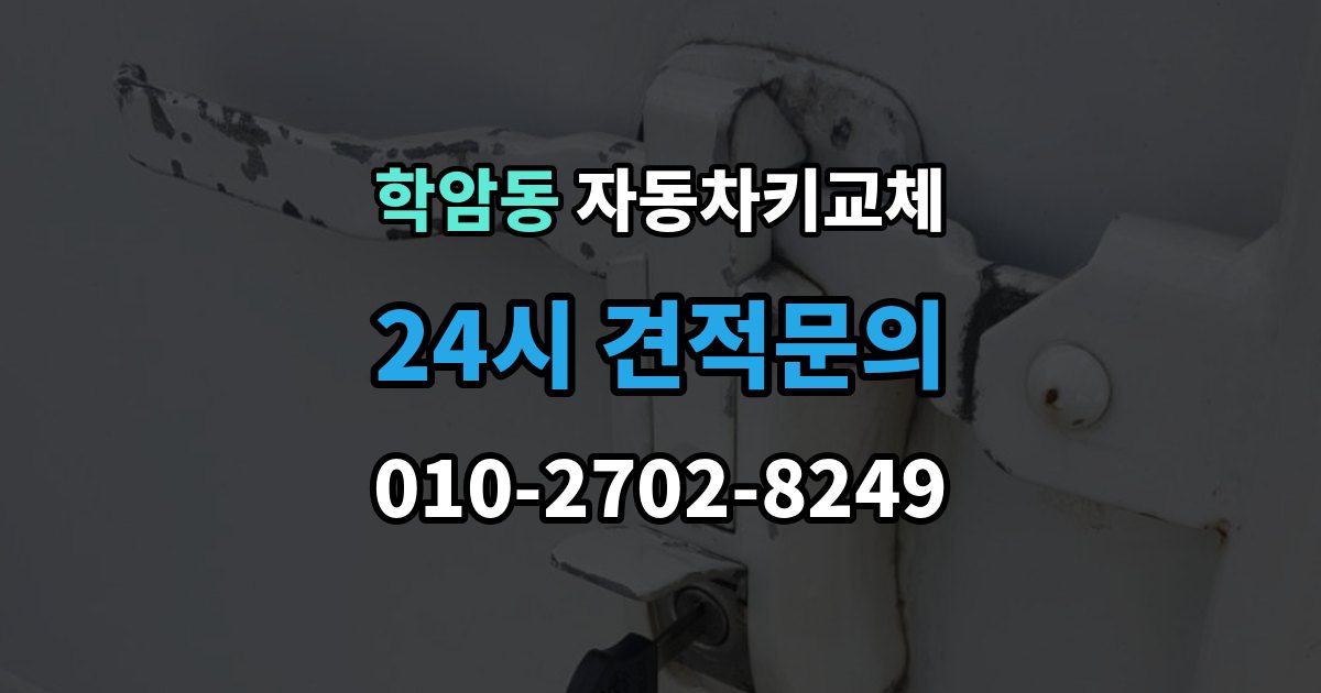 학암동 자동차키 교체 출장 안내 - 출장 가능 여부 확인 기준