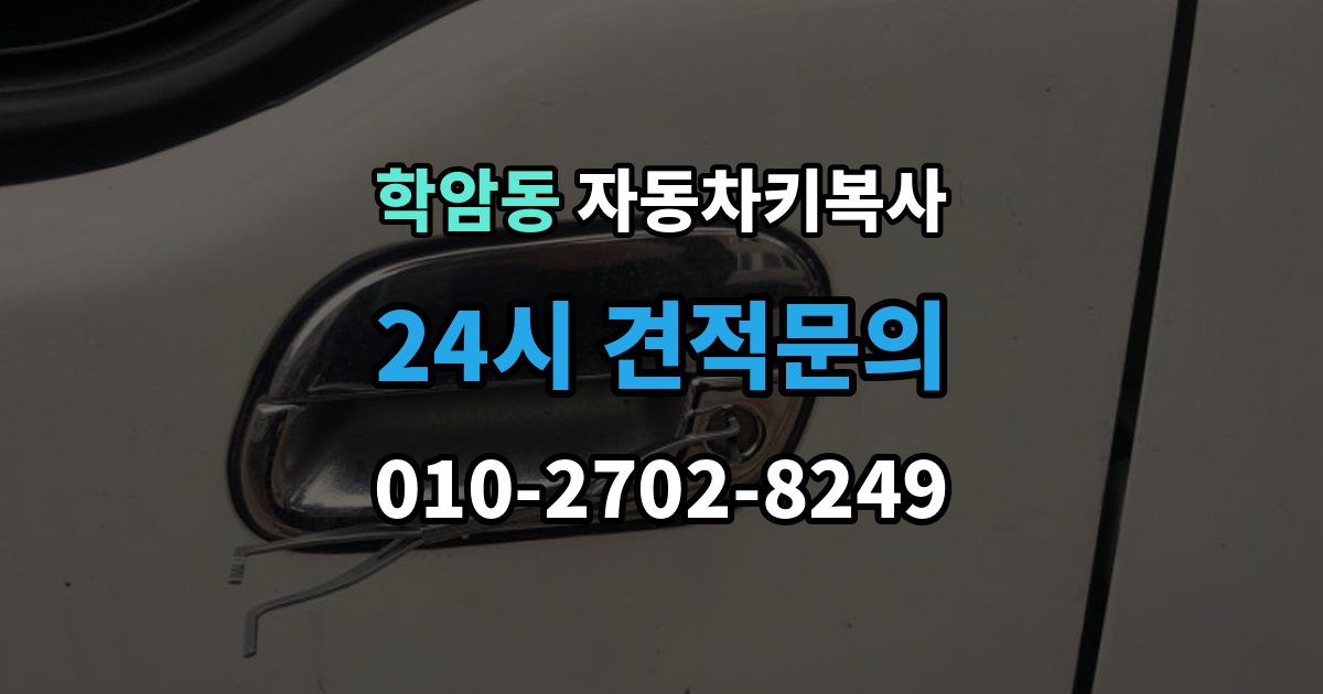 학암동 자동차키 복사 분실 상황에서 예비키를 먼저 준비하는 이유