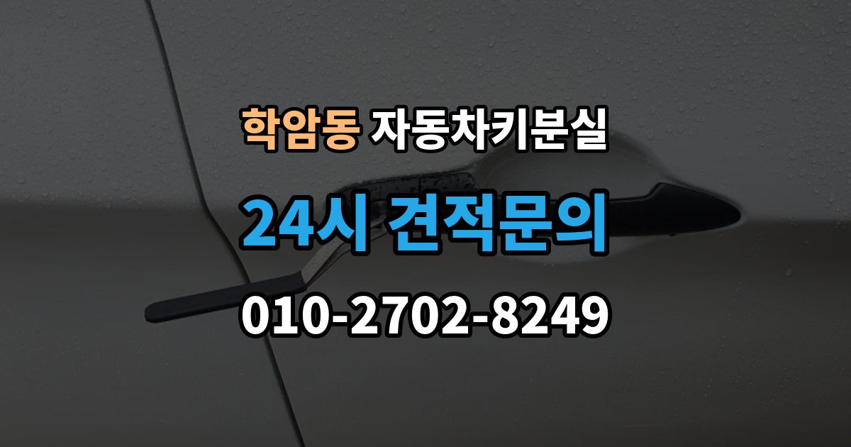 학암동 자동차키 분실 견적이 달라지는 주요 요인 정리
