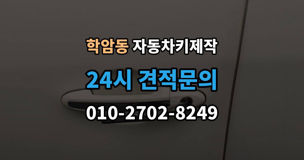 학암동 자동차키 제작 출장 안내 - 스마트키와 일반키 작업 방식 비교