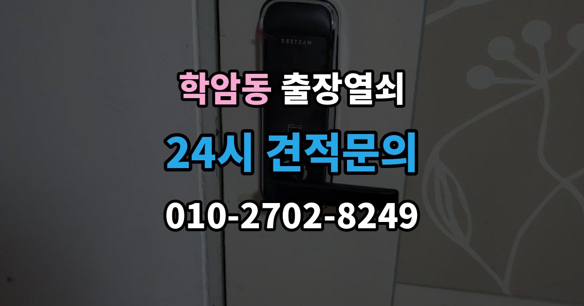 학암동 출장 열쇠 출장 안내 - 차키 분실 시 선택할 수 있는 대안