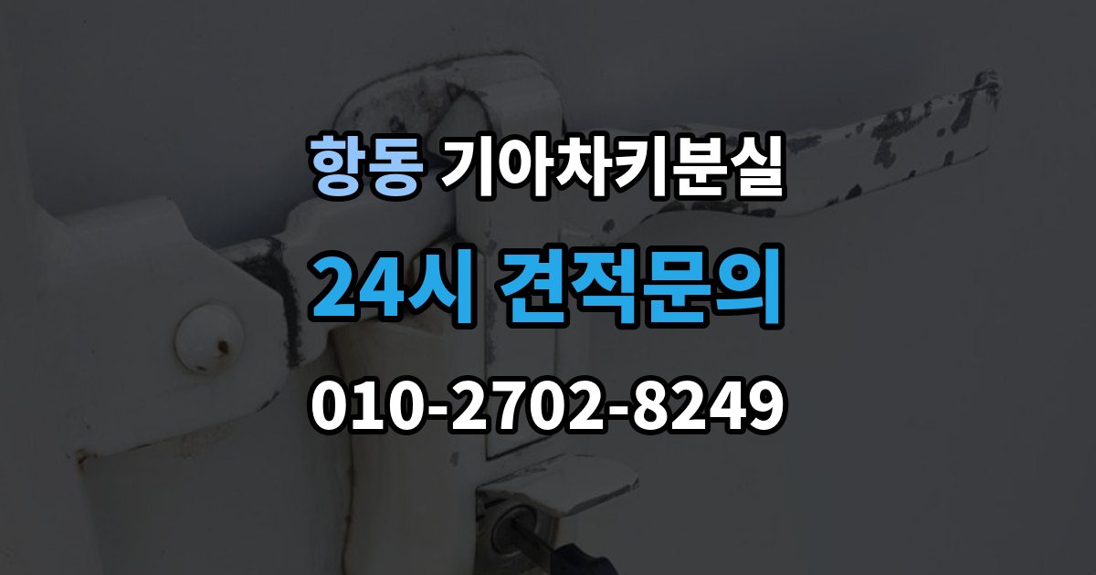 하남시 항동 기아 차키 분실 출장 안내 - 남아 있는 키로 재등록하는 흐름