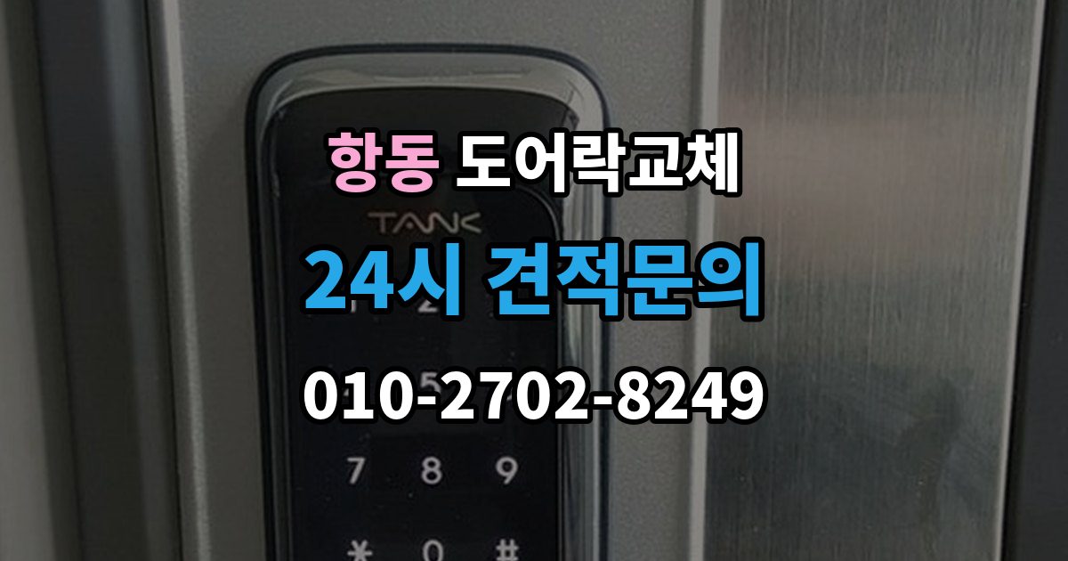 하남시 항동 도어락 교체 출장 안내 - 아파트 도어락 교체