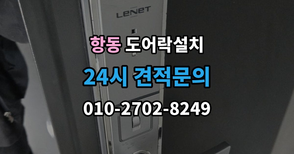 하남시 항동 도어락 설치 어르신이 쓰기 편한 설정으로 바꾸는 방법