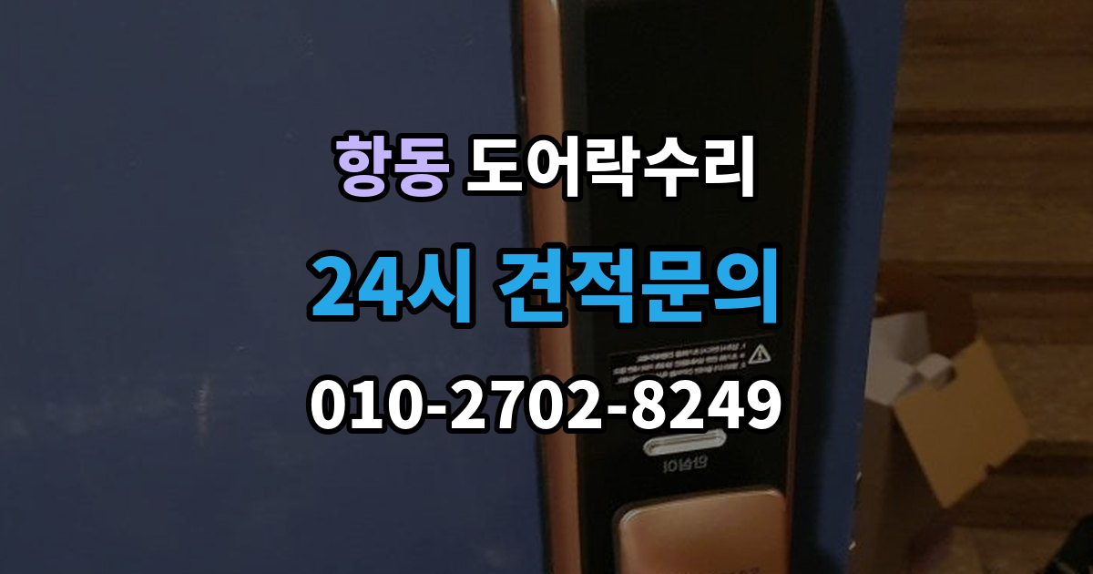 하남시 항동 도어락 수리 배터리 누액이 의심될 때 확인해야 할 흔적