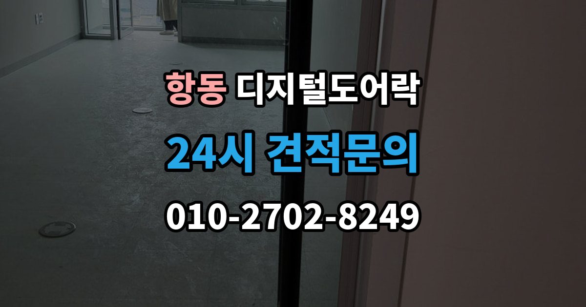 하남시 항동 디지털 도어락 출장 안내 - 설치 전 무타공 가능 여부 먼저 확인하기