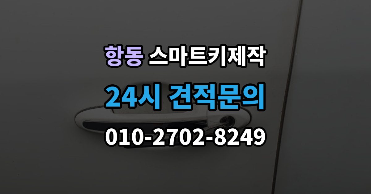 하남시 항동 스마트키 제작 출장 안내 - 견인 없이 처리되는 사례와 조건