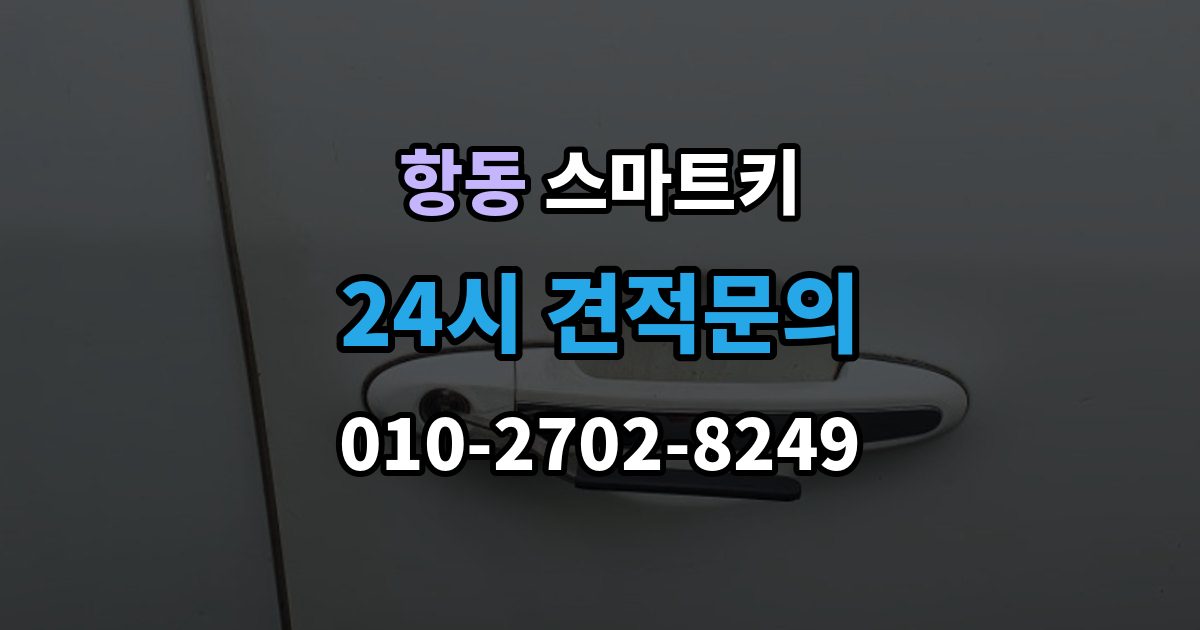 하남시 항동 스마트키 수급이 늦어질 때 확인할 내용
