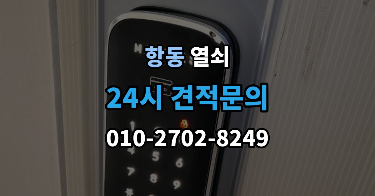 하남시 항동 열쇠 파손 개방이 필요한 상황을 미리 구분해보기