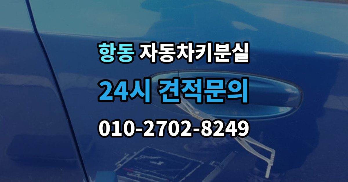 하남시 항동 자동차키 분실 비용 견적을 비교할 때 볼 항목