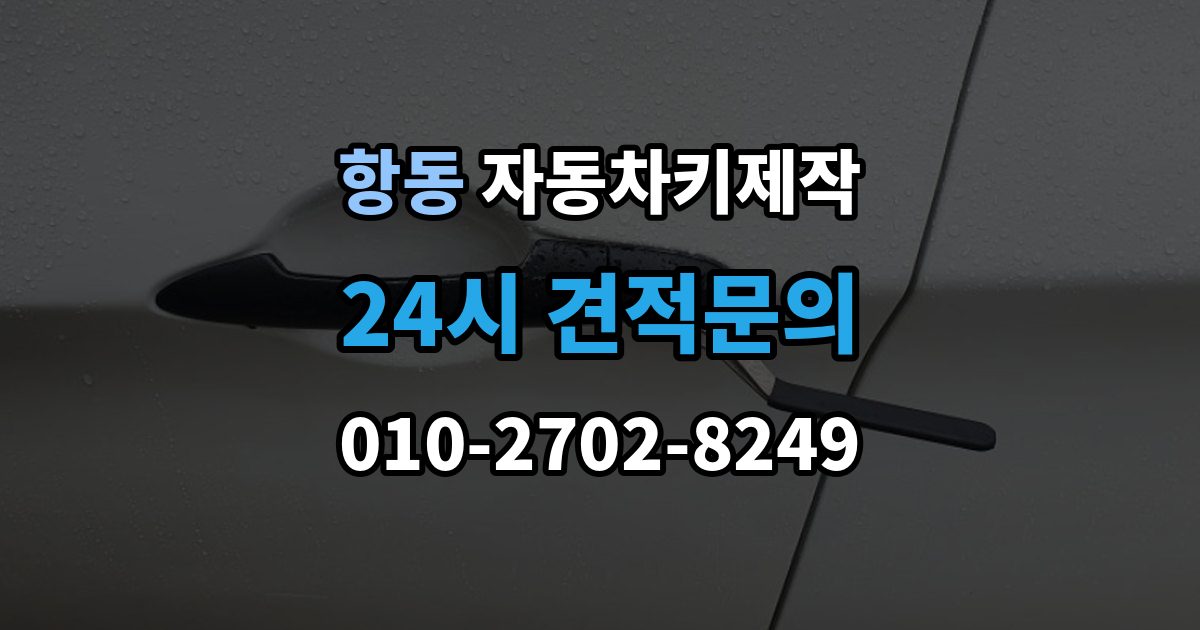 하남시 항동 자동차키 제작 출장 안내 - 중고차 키 상태 점검을 놓치면 생기는 문제