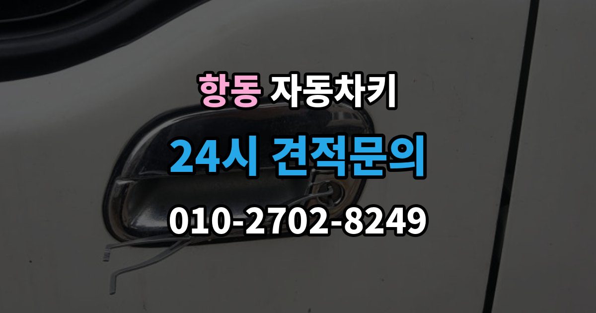 하남시 항동 자동차키 이모빌라이저가 맞지 않을 때 증상과 대응