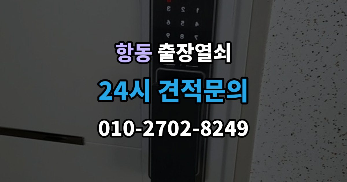 하남시 항동 출장 열쇠 차키 분실 시 현장 작업과 비대면 안내 차이