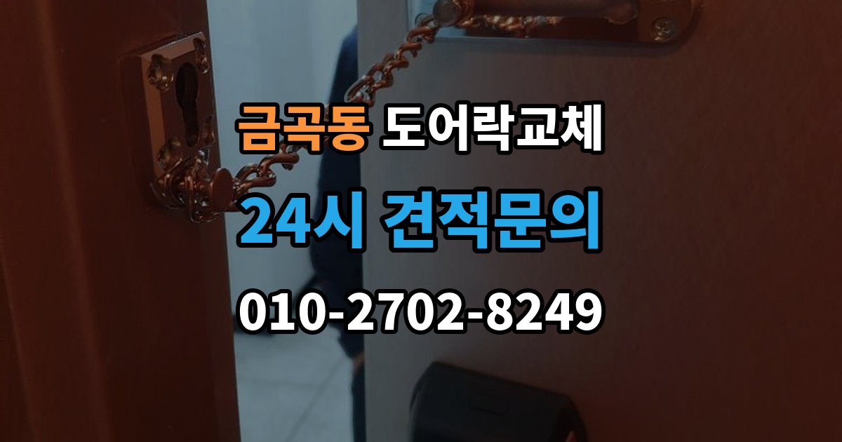 화성시 동탄구 금곡동 도어락 교체 비용
