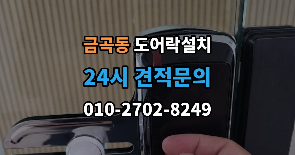 화성시 동탄구 금곡동 도어락 설치 배터리 교체가 잦으면 먼저 확인할 것