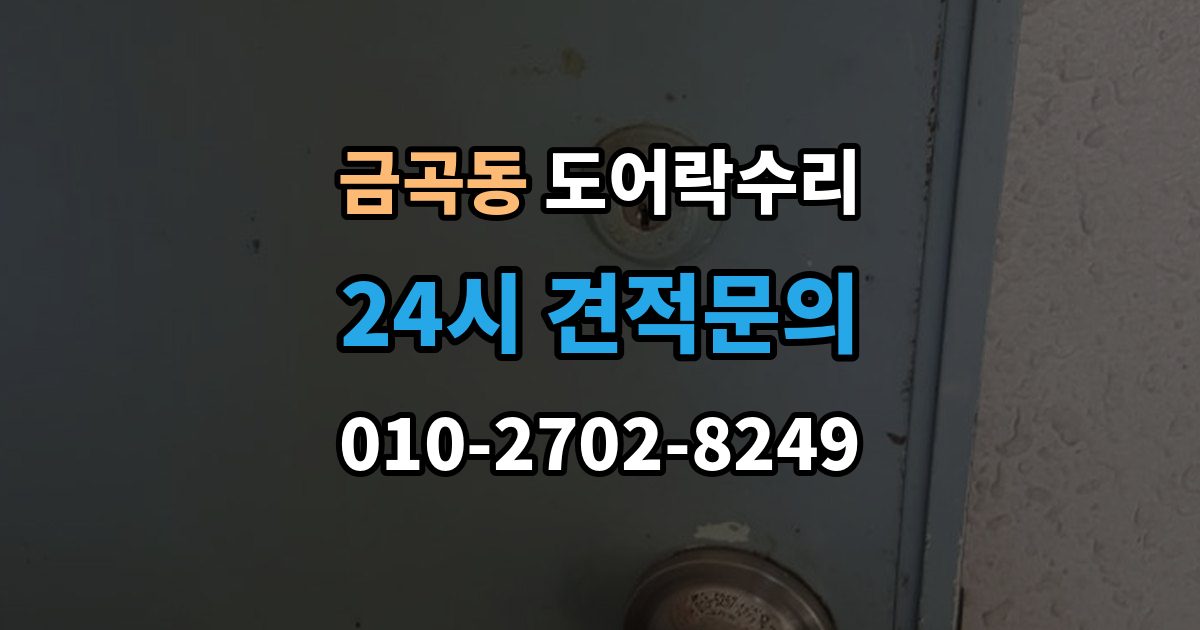 화성시 동탄구 금곡동 도어락 수리 출입기록 오류가 나타날 때 설정과 대응 방법