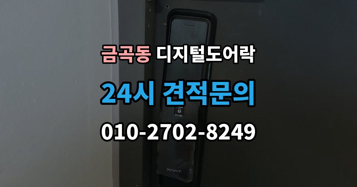 화성시 동탄구 금곡동 디지털 도어락 배터리 수명이 짧아질 때 점검할 항목