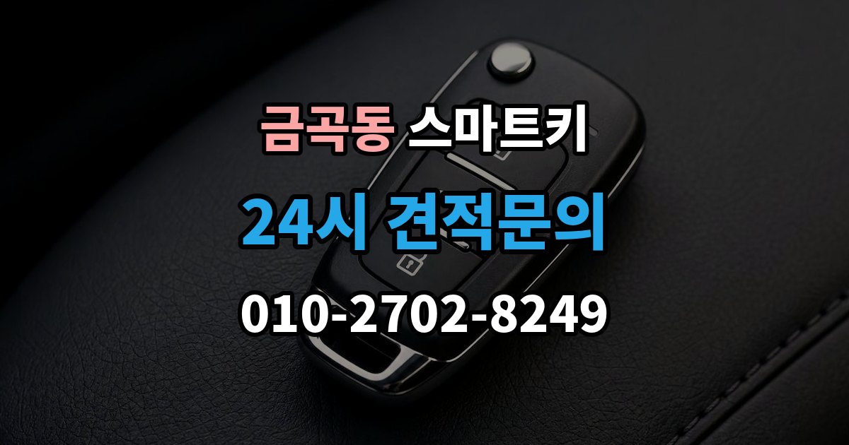 화성시 동탄구 금곡동 스마트키 교체 후 초기화가 필요한 대표 상황 정리
