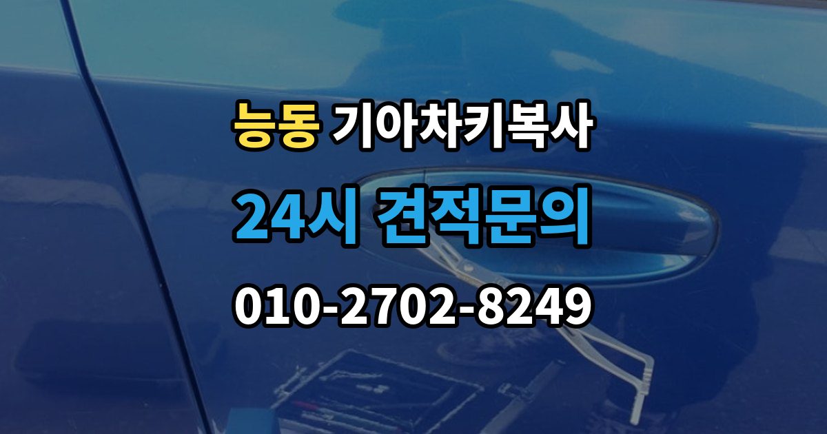화성시 동탄구 능동 기아 차키 복사 시동 인식 점검이 필요한 경우