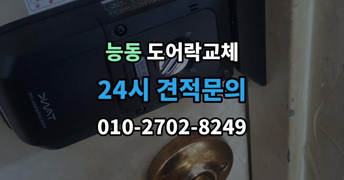 화성시 동탄구 능동 현관문 도어락 교체
