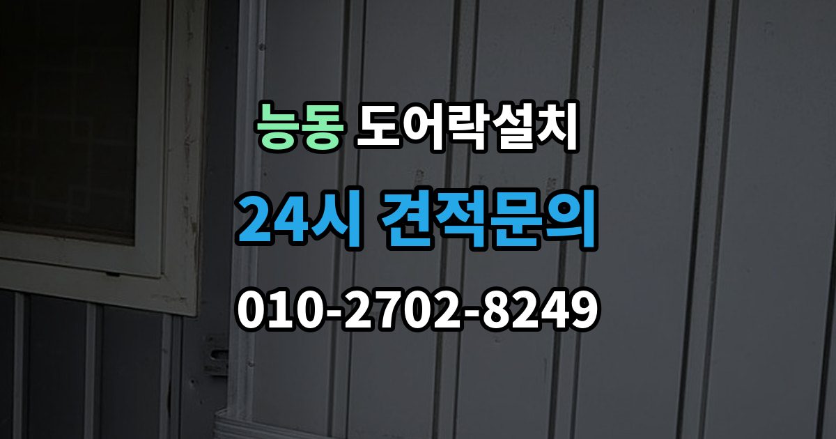 화성시 동탄구 능동 도어락 설치 출장 안내 - 현관 디자인을 살리는 마감과 배치 방법
