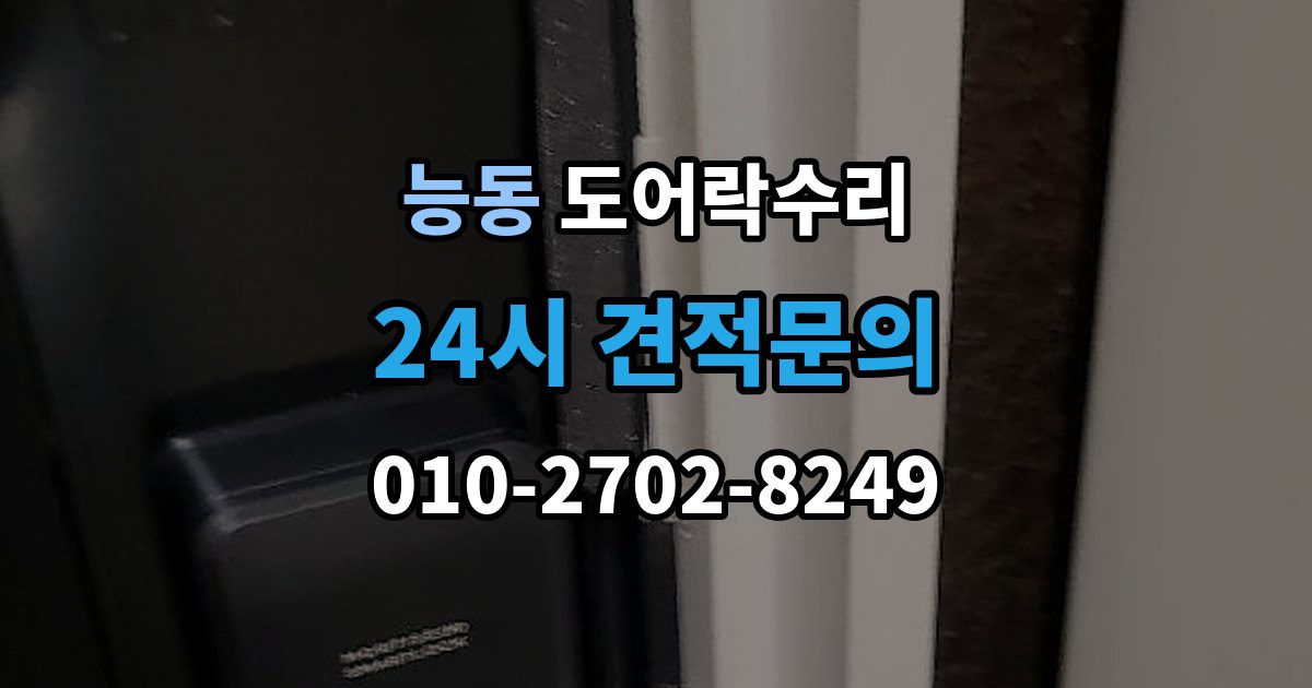 화성시 동탄구 능동 도어락 수리 수리 전 사진 기록을 남겨야 하는 이유와 방법