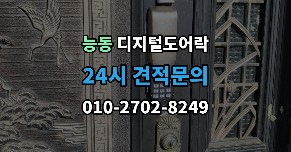 화성시 동탄구 능동 디지털 도어락 무타공 제품 장단점과 설치 전 확인할 점