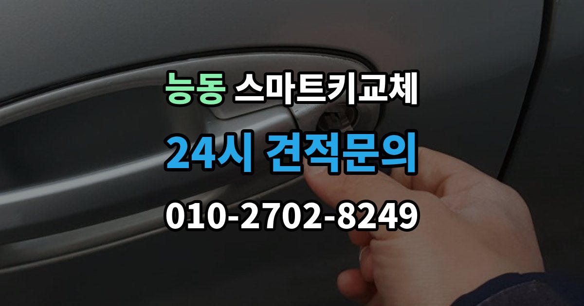 화성시 동탄구 능동 스마트키 교체 등록 시간과 진행 절차 알아보기