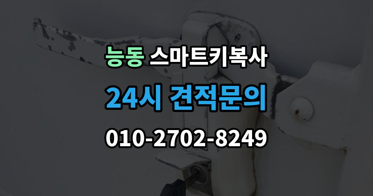 화성시 동탄구 능동 스마트키 복사 비용 아깝더라도 놓치기 쉬운 점