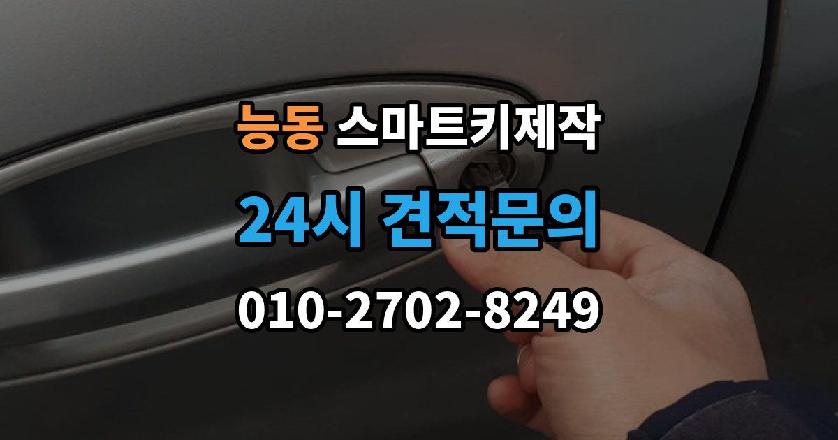 화성시 동탄구 능동 스마트키 제작 차종에 따라 달라지는 버튼 수와 원격 기능